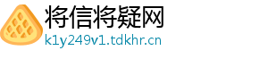 将信将疑网